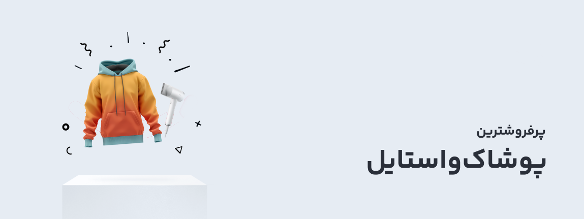 پوشاک و استایل