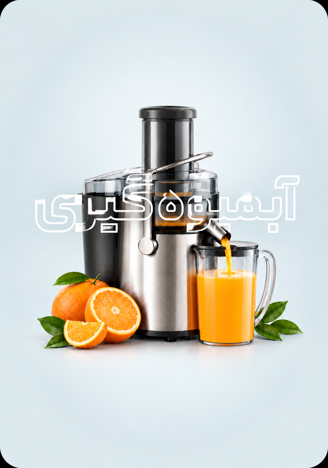 آبمیوه گیری