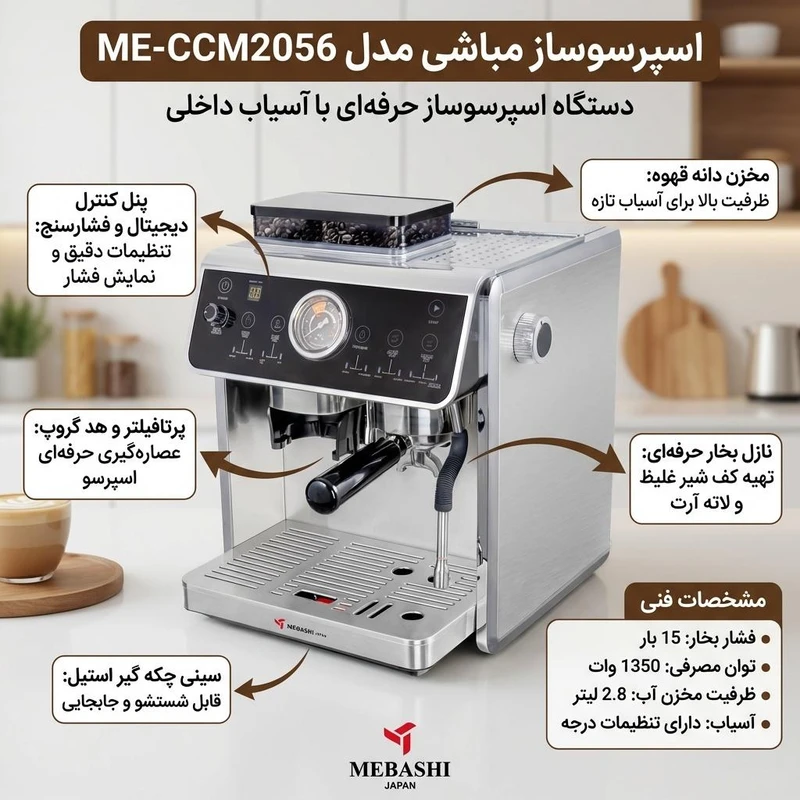 اسپرسوساز 2500 میلی‌لیتری مباشی مدل ME-CCM2056، مناسب تهیه اسپرسو، کاپوچینو، لاته، ماکیاتو و موکا، سینی چکه‌گیر، سیستم گرم کردن فنجان