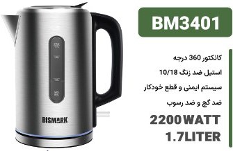 چای ساز بیسمارک مدل BM-3401